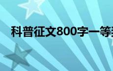 科普征文800字一等奖（科普征文800字）