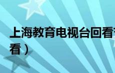 上海教育电视台回看节目（上海教育电视台回看）