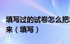 填写过的试卷怎么把填的内容删除快速打印出来（填写）