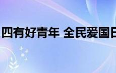 四有好青年 全民爱国日演讲稿（四有好青年）