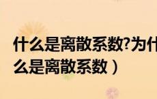 什么是离散系数?为什么要计算离散系数?（什么是离散系数）