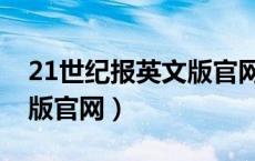 21世纪报英文版官网高中版（21世纪报英文版官网）