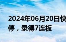 2024年06月20日快讯 东晶电子水下拉升涨停，录得7连板