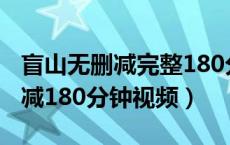 盲山无删减完整180分钟迅雷下载（盲山无删减180分钟视频）