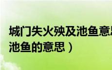 城门失火殃及池鱼意思举例子（城门失火殃及池鱼的意思）