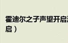 霍迪尔之子声望开启流程（霍迪尔之子声望开启）