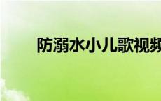 防溺水小儿歌视频（防溺水小儿歌）