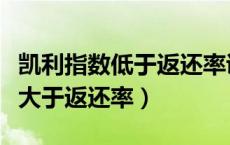 凯利指数低于返还率说明热还是冷（凯利指数大于返还率）