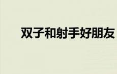 双子和射手好朋友（双子和射手朋友）