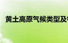 黄土高原气候类型及特征（黄土高原气候）