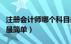 注册会计师哪个科目最简单（注册会计师哪门最简单）