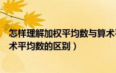 怎样理解加权平均数与算术平均数的关系（加权平均数和算术平均数的区别）