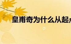 皇甫奇为什么从起点到17k?（皇甫奇）