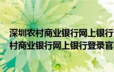 深圳农村商业银行网上银行官网1255449744000（深圳农村商业银行网上银行登录官网）