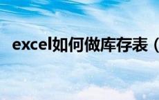 excel如何做库存表（excel怎么做库存表）