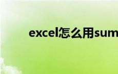 excel怎么用sum求和（sum求和）