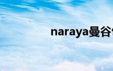 naraya曼谷包（naraya）