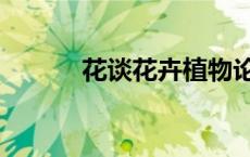 花谈花卉植物论坛（花卉论坛）