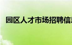 园区人才市场招聘信息（高新区人才市场）