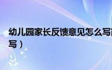 幼儿园家长反馈意见怎么写简短（幼儿园家长反馈意见怎么写）