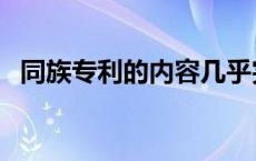 同族专利的内容几乎完全一样（同族专利）