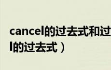 cancel的过去式和过去分词要双写吗（cancel的过去式）