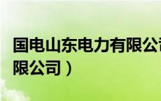 国电山东电力有限公司郭旺（国电山东电力有限公司）