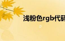 浅粉色rgb代码（浅粉色rgb）