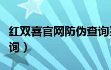 红双喜官网防伪查询系统（红双喜官网防伪查询）