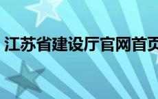 江苏省建设厅官网首页（江苏省建设厅官网）