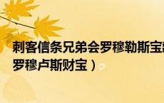 刺客信条兄弟会罗穆勒斯宝藏攻略第一个（刺客信条兄弟会罗穆卢斯财宝）