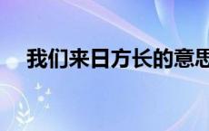 我们来日方长的意思（来日方长的意思）