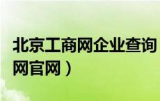 北京工商网企业查询（北京工商企业信用信息网官网）