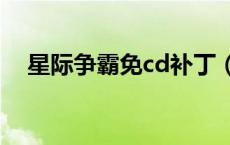 星际争霸免cd补丁（星际争霸中文补丁）