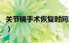 关节镜手术恢复时间表（关节镜手术恢复时间）