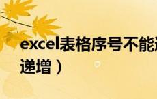 excel表格序号不能递增（excel表格序号不递增）