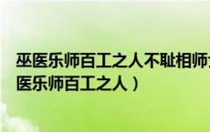 巫医乐师百工之人不耻相师士大夫之族曰师曰弟子云者（巫医乐师百工之人）