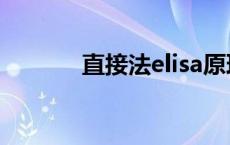 直接法elisa原理（elisa原理）