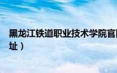 黑龙江铁道职业技术学院官网（哈尔滨铁路职业技术学院地址）