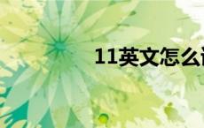 11英文怎么读（11英文）