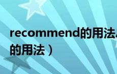 recommend的用法总结大全（recommend的用法）