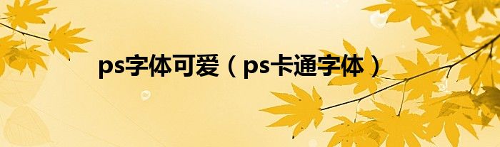 ps字体可爱（ps卡通字体）