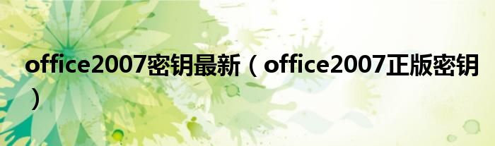 office2007密钥最新（office2007正版密钥）