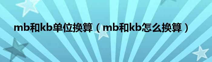 mb和kb单位换算（mb和kb怎么换算）