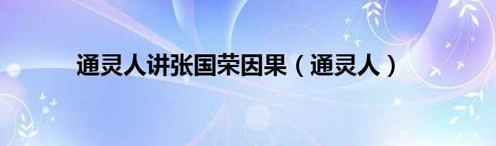 通灵人讲张国荣因果（通灵人）