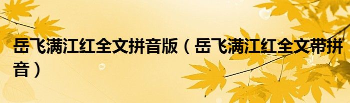 岳飞满江红全文拼音版（岳飞满江红全文带拼音）