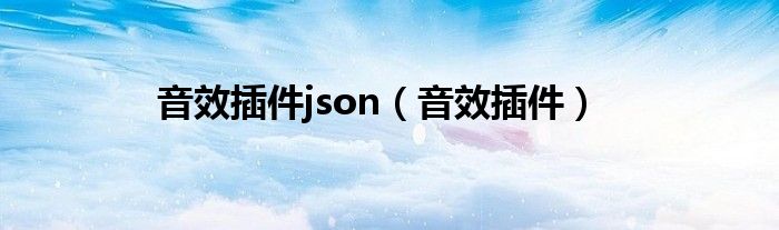 音效插件json（音效插件）