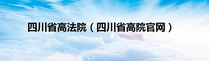 四川省高法院（四川省高院官网）