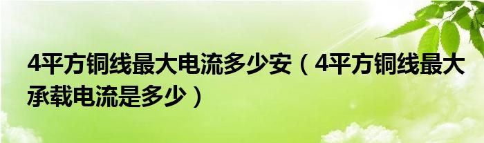 4平方铜线最大电流多少安（4平方铜线最大承载电流是多少）