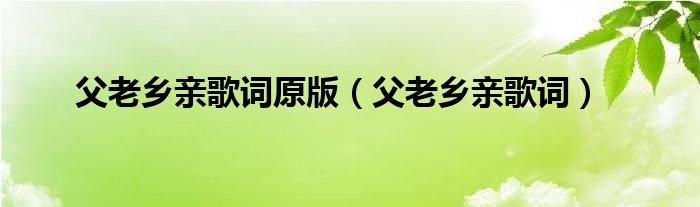 父老乡亲歌词原版（父老乡亲歌词）